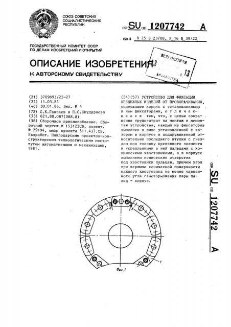 Устройство для фиксации крепежных изделий от проворачивания (патент 1207742)