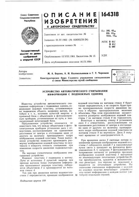 Устройство автоматического считывания информации с подвижных единиц (патент 164318)