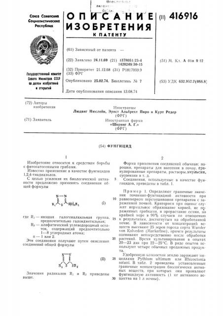 Фунгицид (патент 416916)