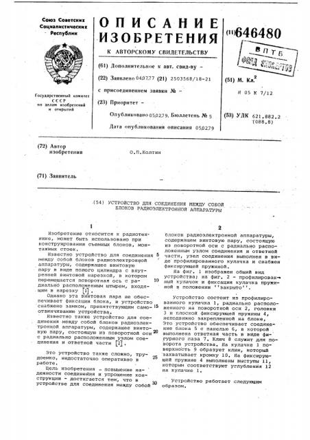 Устройство для соединения между собой блоков радиоэлектронной аппаратуры (патент 646480)