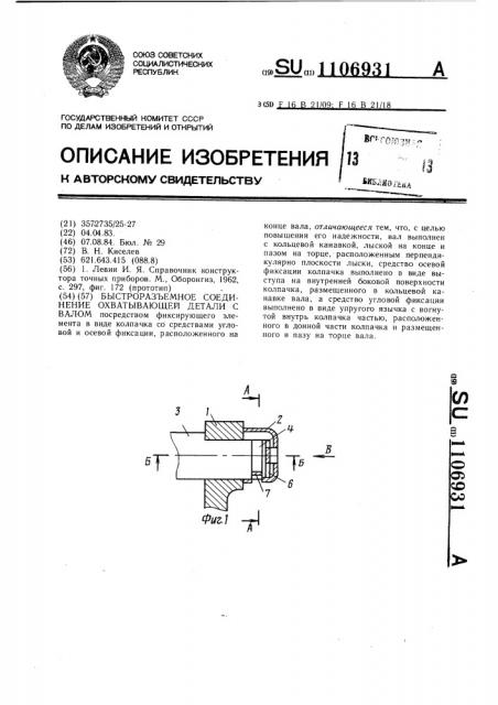 Быстроразъемное соединение охватывающей детали с валом (патент 1106931)