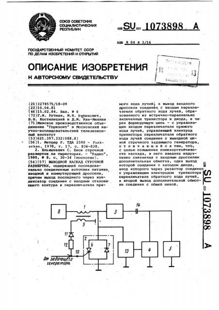 Выходной каскад строчной развертки (патент 1073898)