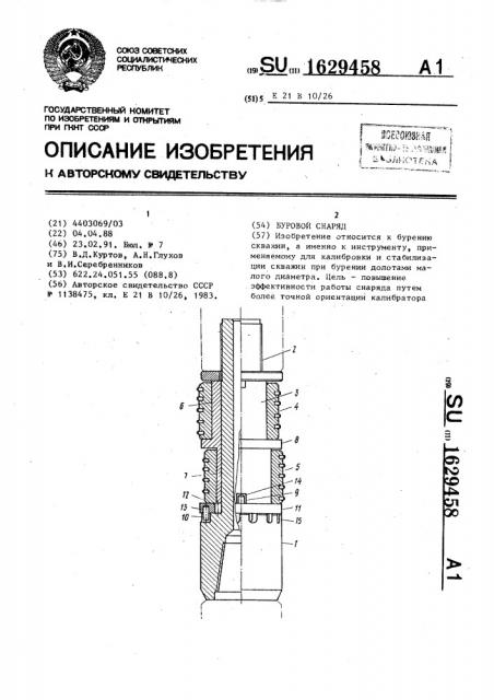 Буровой снаряд (патент 1629458)