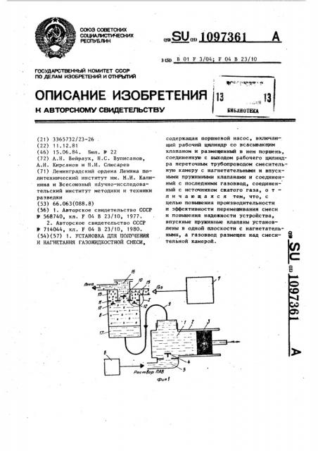 Установка для получения и нагнетания газожидкостной смеси (патент 1097361)