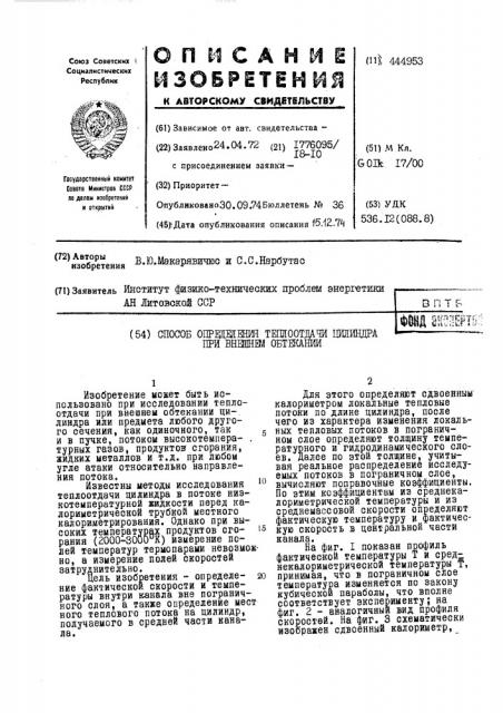 Способ определения теплоотдачи цилиндра при внешнем обтекании (патент 444953)