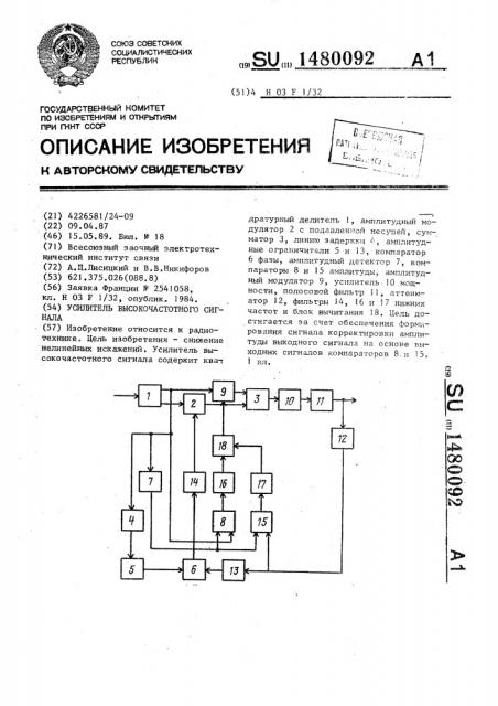 Усилитель высокочастотного сигнала (патент 1480092)