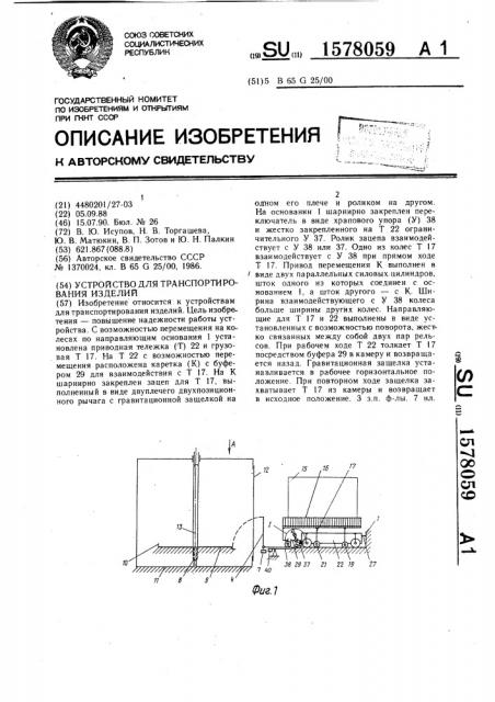 Устройство для транспортирования изделий (патент 1578059)