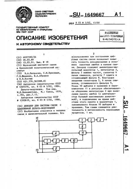 Декодер для системы связи с адаптивной дельта-модуляцией (патент 1649667)