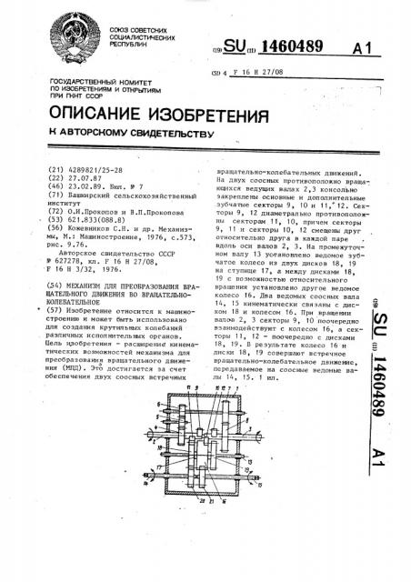 Механизм для преобразования вращательного движения во вращательно-колебательное (патент 1460489)