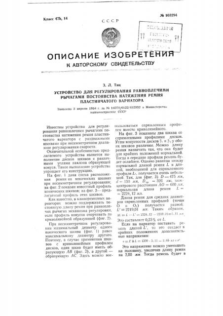 Устройство для регулирования равноплечими рычагами постоянства натяжения ремня пластинчатого вариатора (патент 103294)