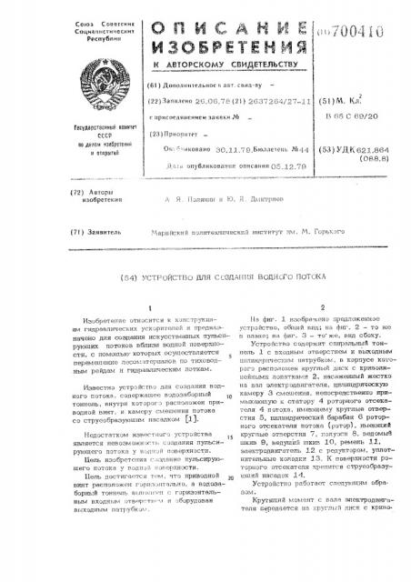 Устройство для создания водного потока (патент 700410)