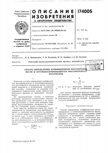 Способ определения коэффициентов массопровоь- ^'^^ajjtfkf (патент 174005)