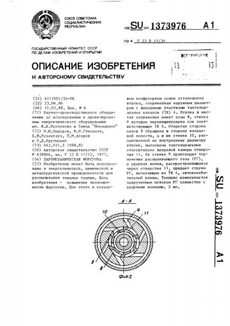 Паромеханическая форсунка (патент 1373976)