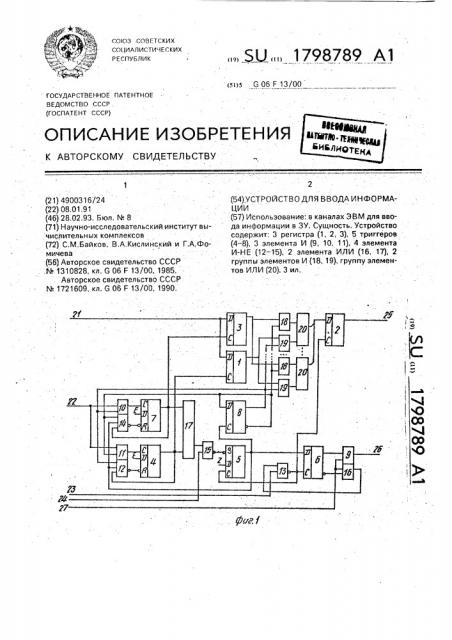 Устройство для ввода информации (патент 1798789)