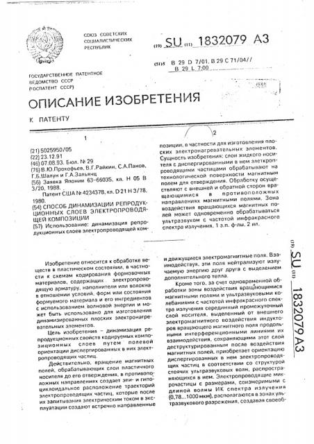 Способ динамизации репродукционных слоев электропроводящей композиции (патент 1832079)