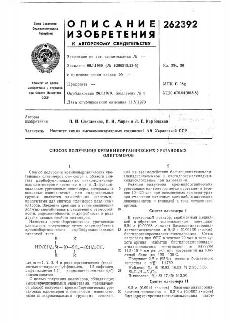 Способ получения кремнийорганических уретановыхолигомеров (патент 262392)