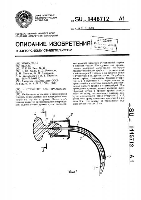 Инструмент для трахеостомии (патент 1445712)