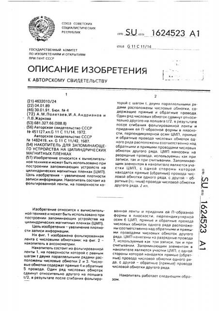 Накопитель для запоминающего устройства на цилиндрических магнитных пленках (патент 1624523)