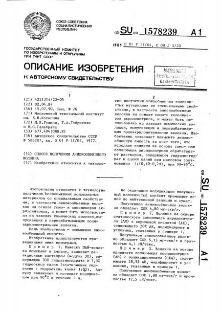 Способ получения анионообменного волокна (патент 1578239)