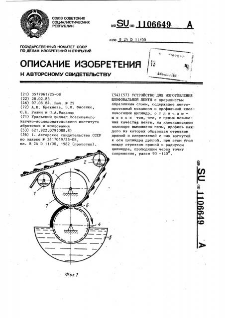 Устройство для изготовления шлифовальной ленты (патент 1106649)