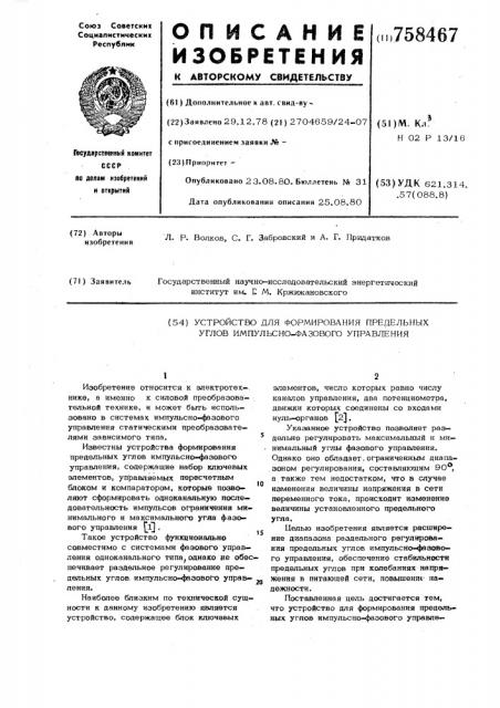 Устройство для формирования предельных углов импульсно- фазового управления (патент 758467)