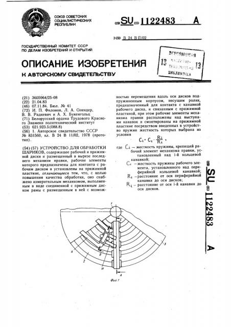 Устройство для обработки шариков (патент 1122483)