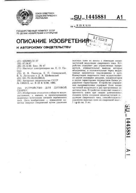 Устройство для дуговой сварки (патент 1445881)