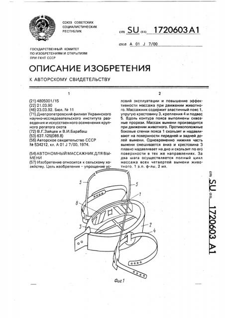 Автономный массажник для вымени (патент 1720603)