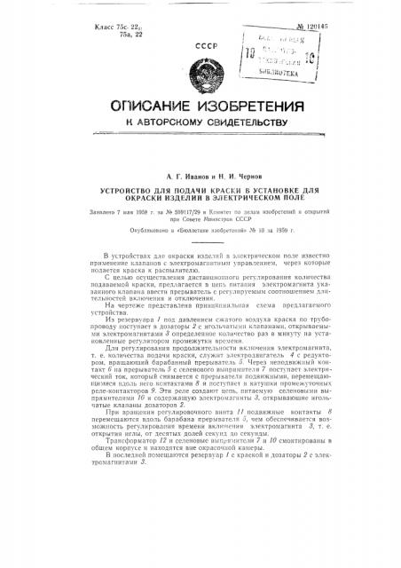 Устройство для подачи краски в установке для окраски изделий в электрическом поле (патент 120145)