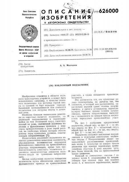 Наклонный подъемник (патент 626000)