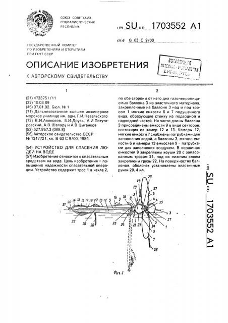 Устройство для спасения людей на воде (патент 1703552)