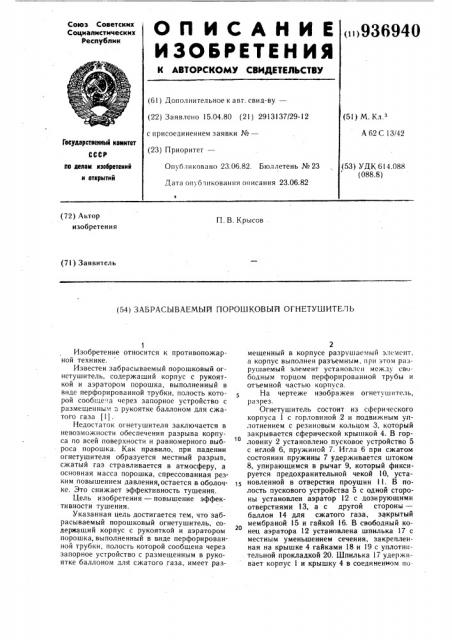 Забрасываемый порошковый огнетушитель (патент 936940)