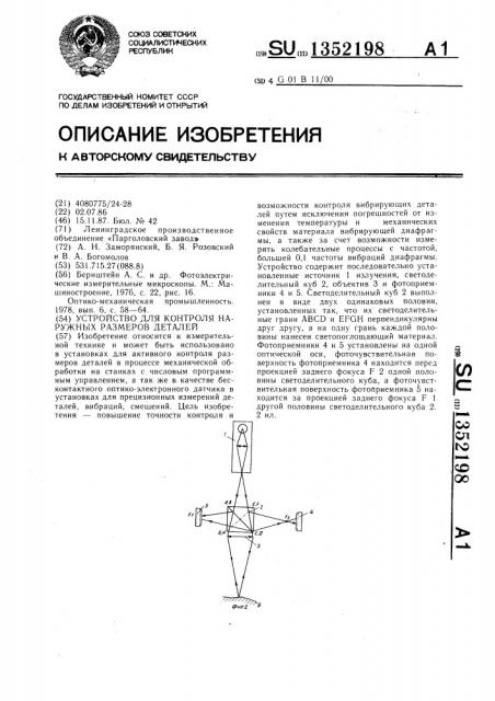 Устройство для контроля наружных размеров деталей (патент 1352198)