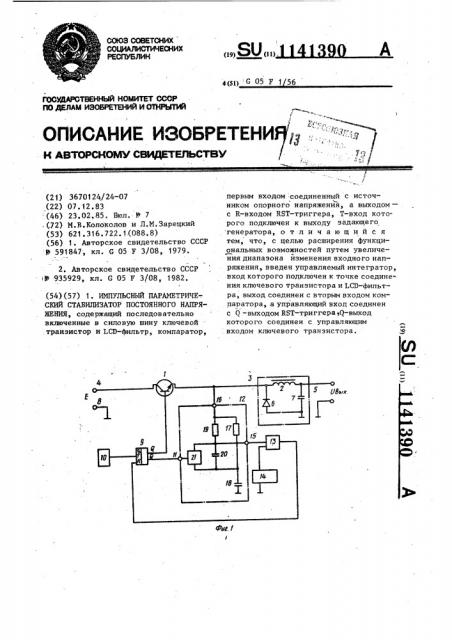 Импульсный параметрический стабилизатор постоянного напряжения (патент 1141390)