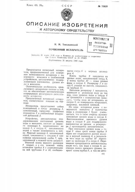 Почвенный испаритель (патент 75928)