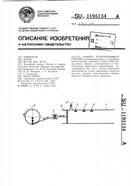 Камера пульсирующего горения (патент 1195134)