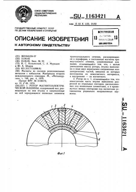 Ротор магнитоэлектрической машины (патент 1163421)