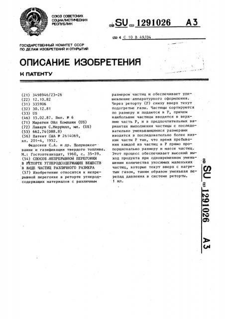 Способ непрерывной перегонки в реторте углеродсодержащих веществ в виде частиц различного размера (патент 1291026)