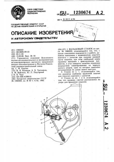 Вальцовый станок (патент 1230674)