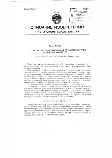 Устройство для выработки стеклянных труб большого диаметра (патент 86922)