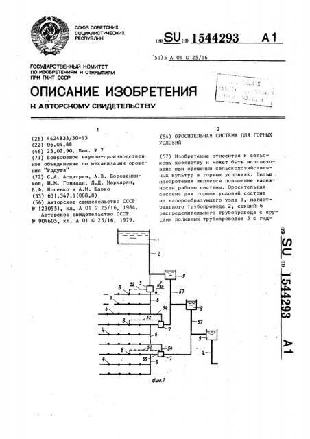 Оросительная система для горных условий (патент 1544293)