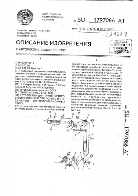 Устройство транспортирования подложки при поливе и студенении фотоэмульсионных слоев (патент 1797086)