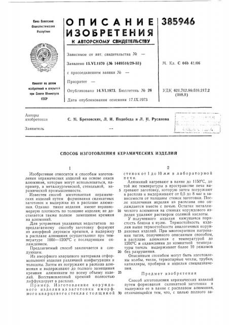 Способ изготовления керамических изделий (патент 385946)