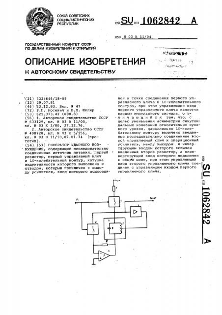 Генератор ударного возбуждения (патент 1062842)