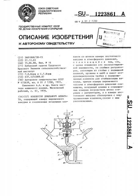 Коллектор доильного аппарата (патент 1223861)