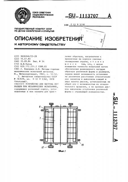 Устройство для нагрева образцов при механических испытаниях (патент 1113707)