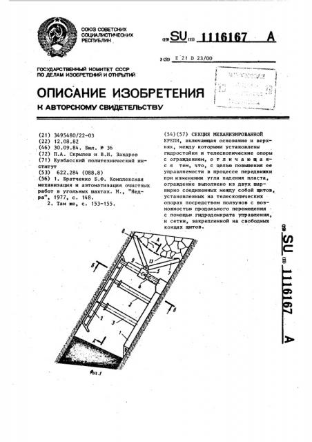 Секция механизированной крепи (патент 1116167)