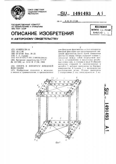 Опора к аппарату внешней фиксации (патент 1491493)