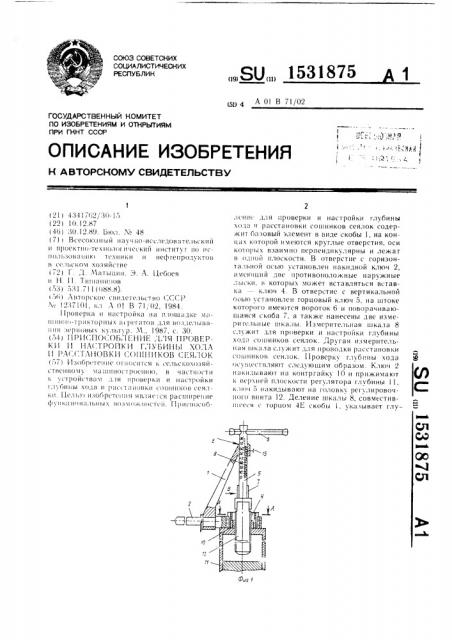 Приспособление для проверки и настройки глубины хода и расстановки сошников сеялок (патент 1531875)