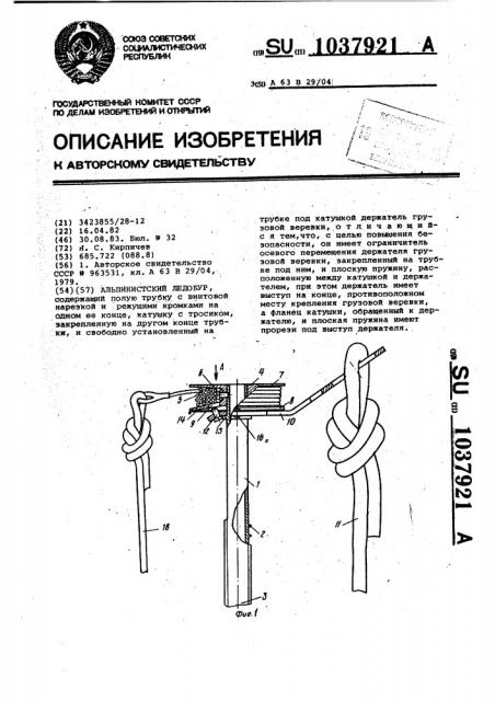 Ледобур альпинистский (патент 1037921)